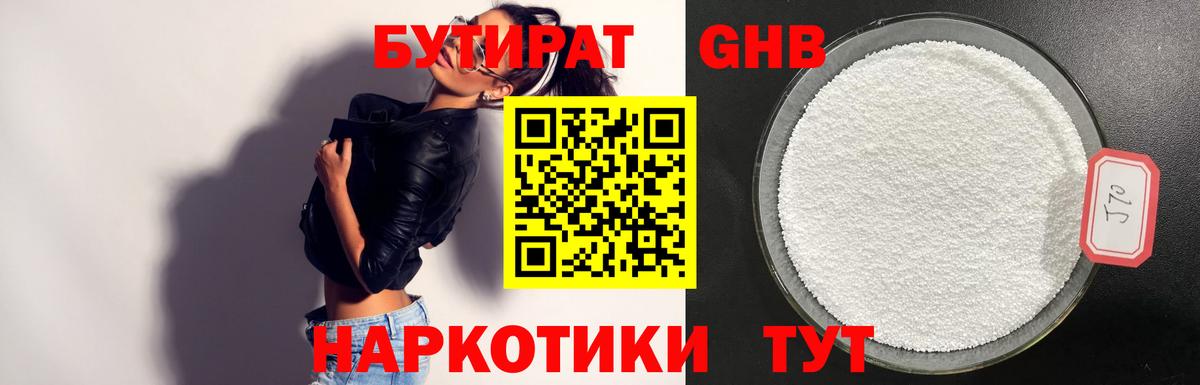 Советск  Бутират жидкий экстази  Бутират  Вход с VPN 