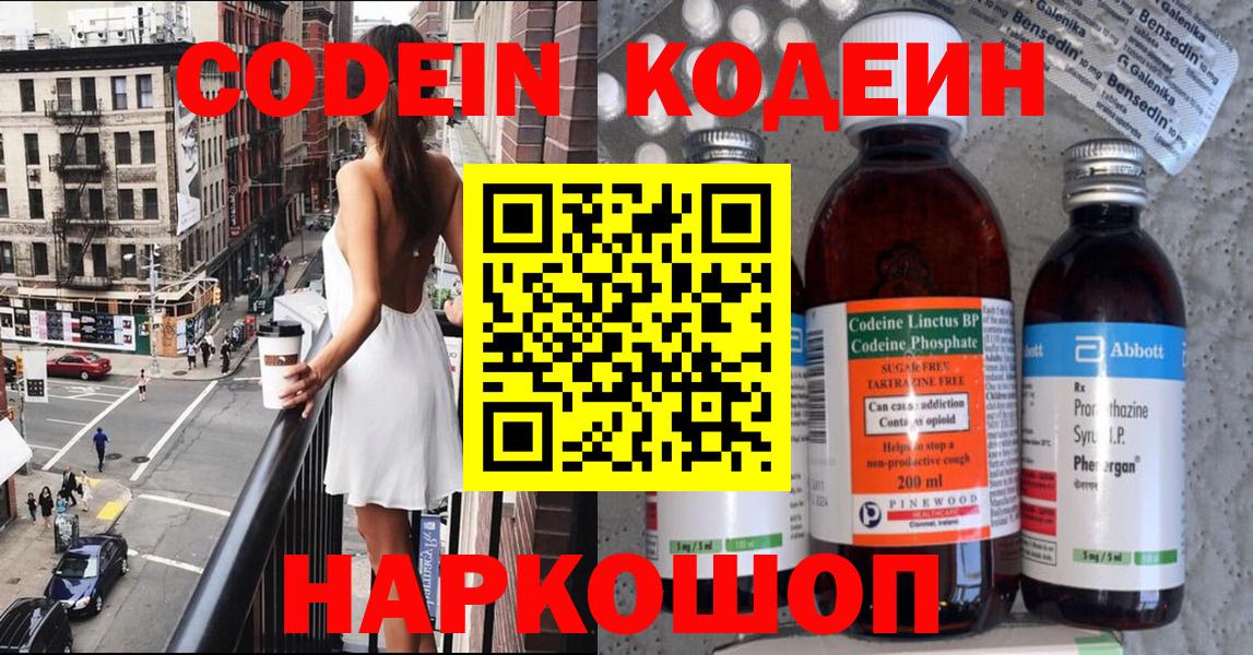 Кодеин Purple Drank Советск