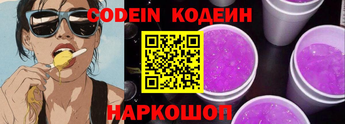 Кодеиновый сироп Lean Purple Drank  Кодеиновый сироп Lean Purple Drank  Вход с VPN  Советск 